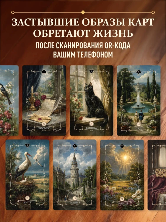 Вестник судьбы. Оракул Ленорман (41 карта и руководство по QR-коду в коробке)