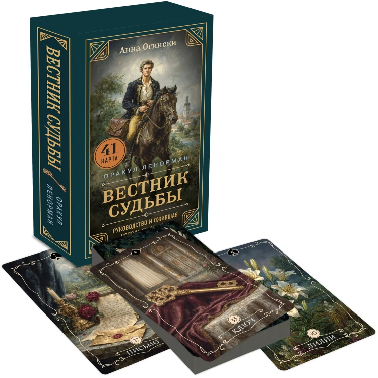 Вестник судьбы. Оракул Ленорман (41 карта и руководство по QR-коду в коробке)