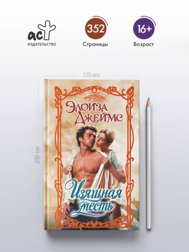 Изящная месть