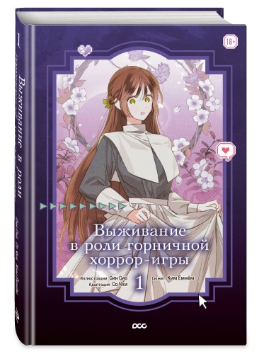 Выживание в роли горничной хоррор-игры. Том 1