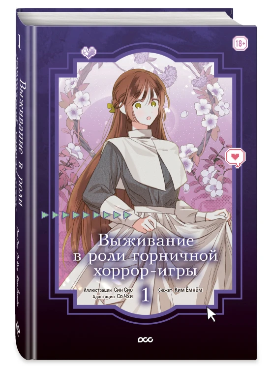 Выживание в роли горничной хоррор-игры. Том 1
