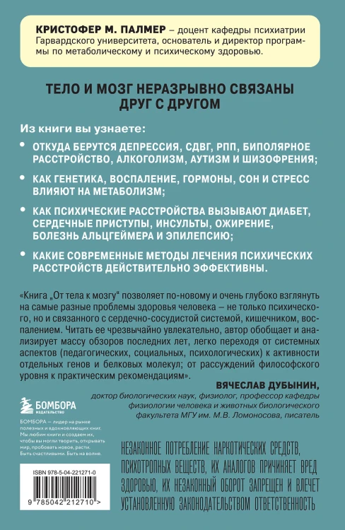 От тела к мозгу. Как нарушения метаболизма становятся причиной депрессии, биполярного расстройства, СДВГ, ПТСР и других заболеваний