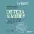 От тела к мозгу. Как нарушения метаболизма становятся причиной депрессии, биполярного расстройства, СДВГ, ПТСР и других заболеваний