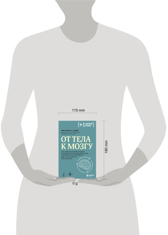 От тела к мозгу. Как нарушения метаболизма становятся причиной депрессии, биполярного расстройства, СДВГ, ПТСР и других заболеваний