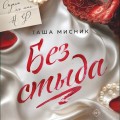 Без стыда