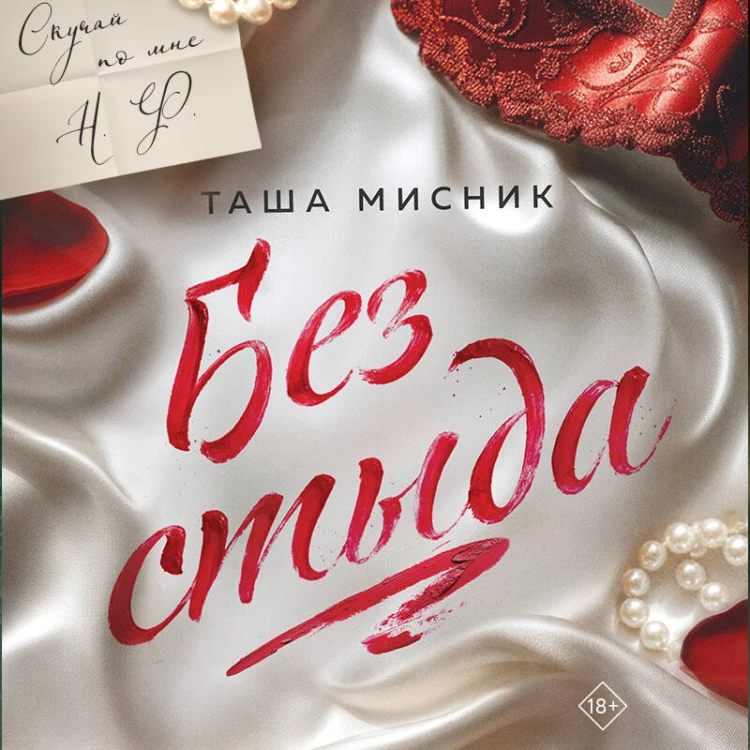 Без стыда