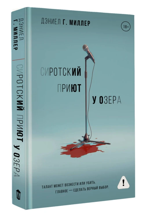 Сиротский приют у озера