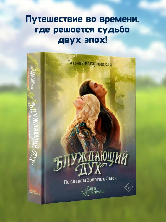 Блуждающий дух. По следам Золотого Змея