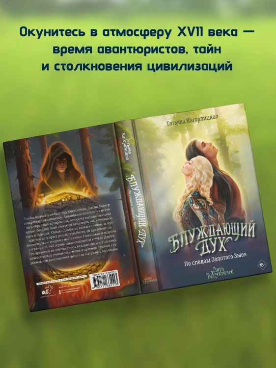 Блуждающий дух. По следам Золотого Змея
