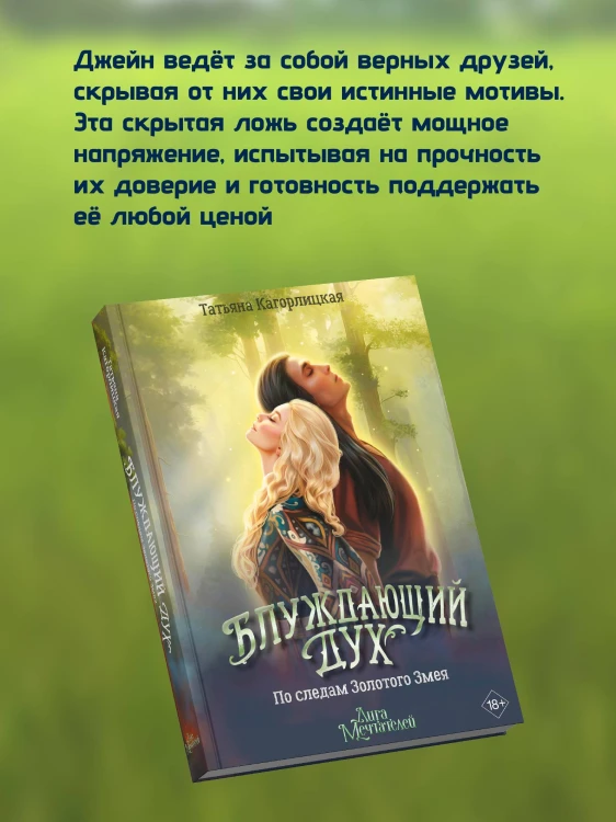 Блуждающий дух. По следам Золотого Змея