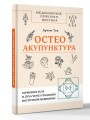 Остеоакупунктура. Гармония тела и духа через традиции восточной медицины