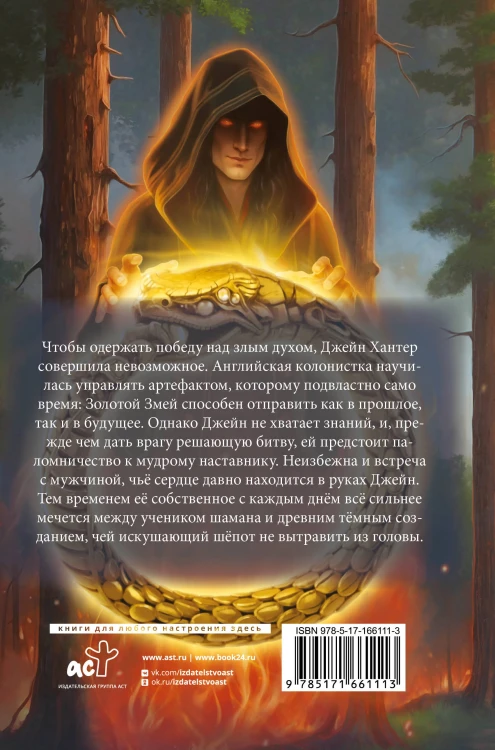Блуждающий дух. По следам Золотого Змея