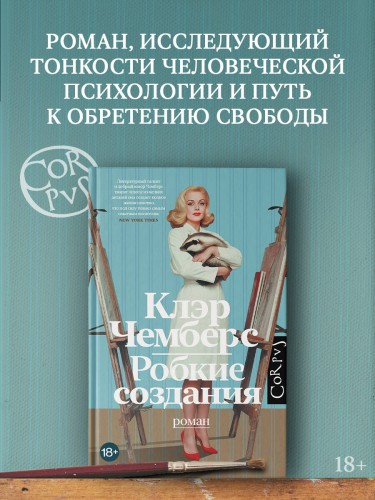 Робкие создания