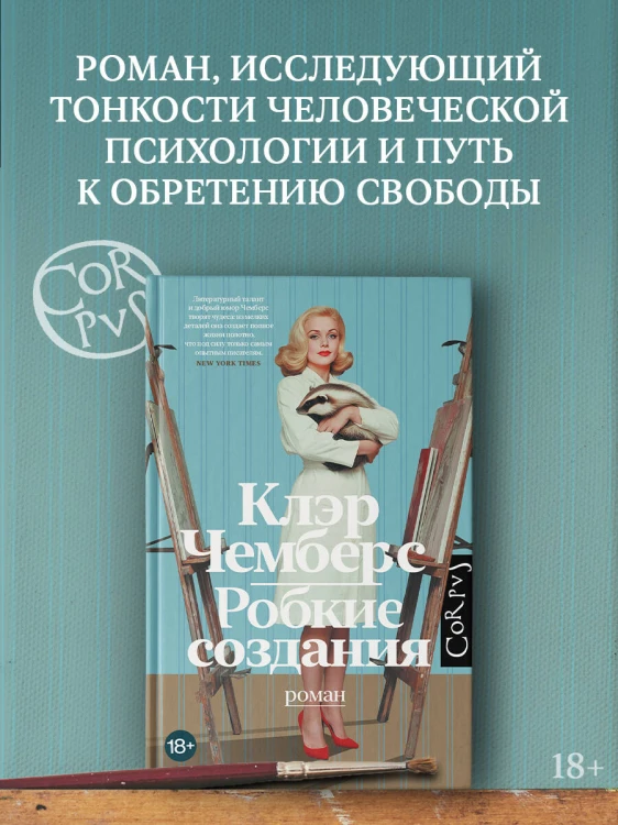 Робкие создания