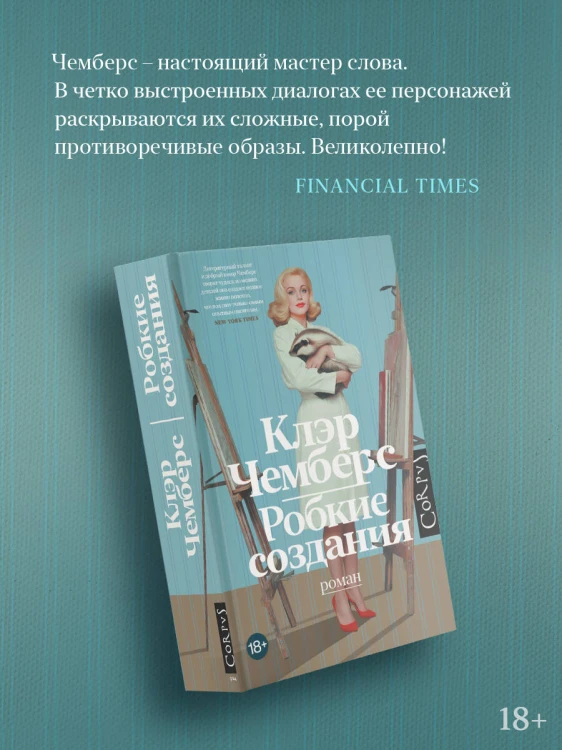 Робкие создания