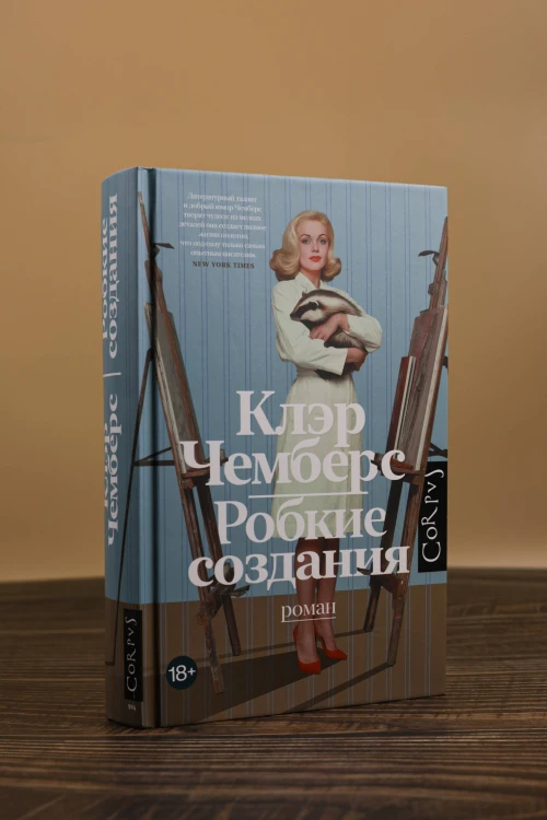 Робкие создания