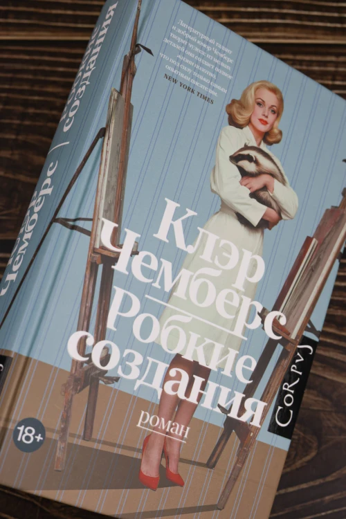Робкие создания