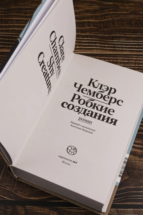 Робкие создания