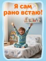 Я сам! Рано встаю