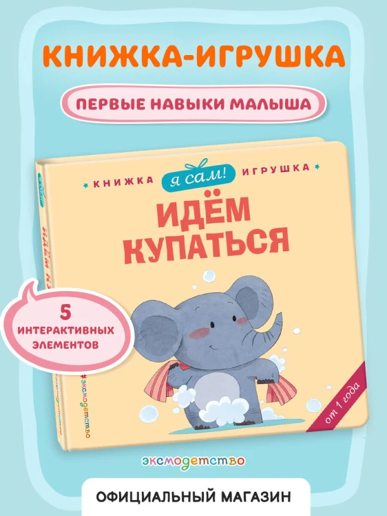 Я сам! Идем купаться