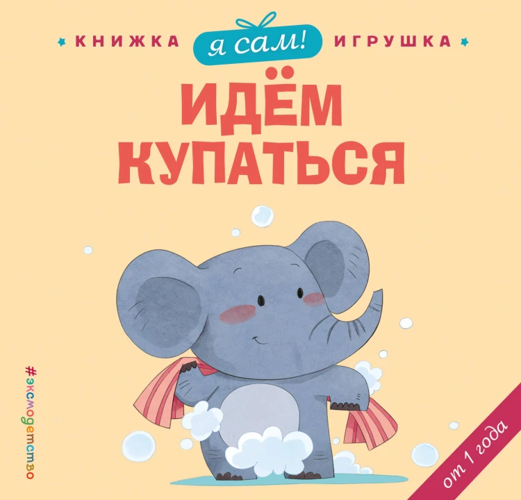 Я сам! Идем купаться