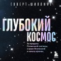 Глубокий космос. За пределы Солнечной системы, к краю Вселенной и началу времен