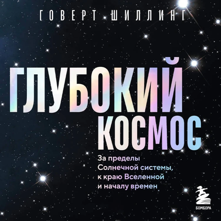 Глубокий космос. За пределы Солнечной системы, к краю Вселенной и началу времен