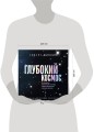 Глубокий космос. За пределы Солнечной системы, к краю Вселенной и началу времен