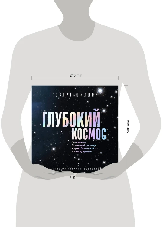 Глубокий космос. За пределы Солнечной системы, к краю Вселенной и началу времен