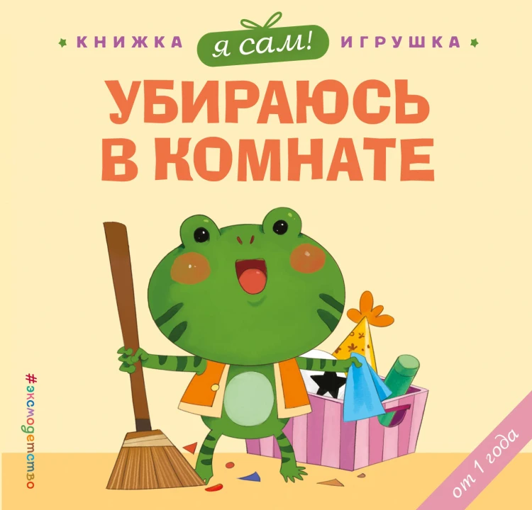 Я сам! Убираюсь в комнате