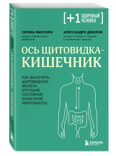 Ось щитовидка - кишечник. Как вылечить щитовидную железу, улучшив состояние кишечной микробиоты