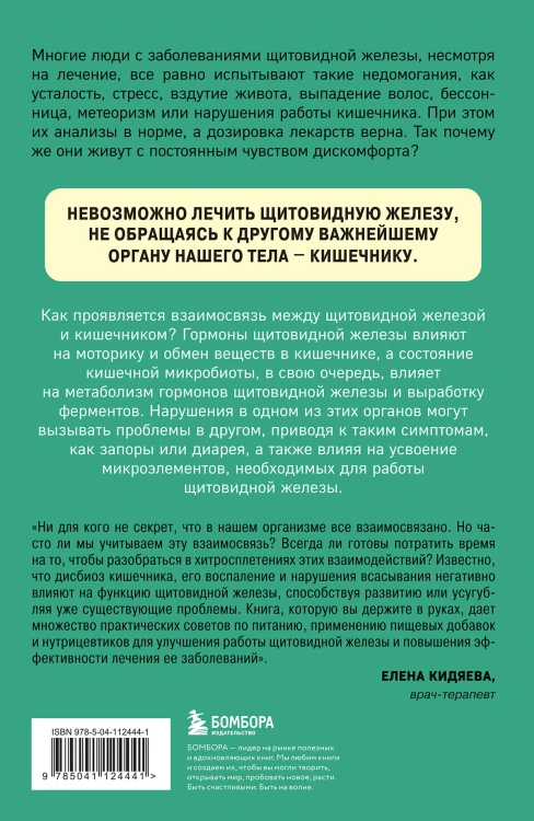 Ось щитовидка - кишечник. Как вылечить щитовидную железу, улучшив состояние кишечной микробиоты