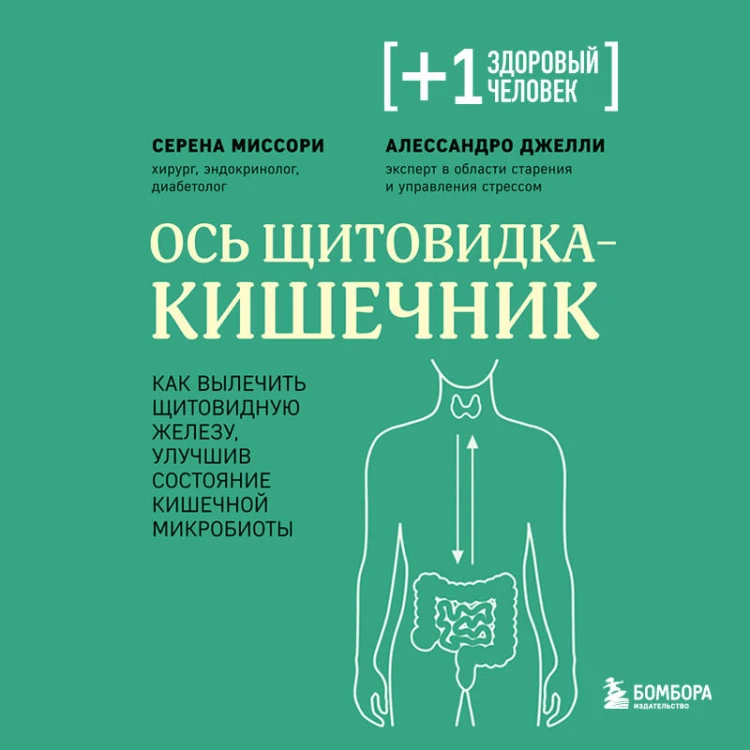 Ось щитовидка - кишечник. Как вылечить щитовидную железу, улучшив состояние кишечной микробиоты