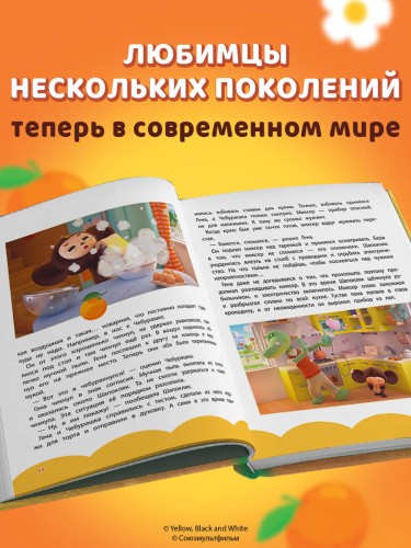 Чебурашка. Новые приключения