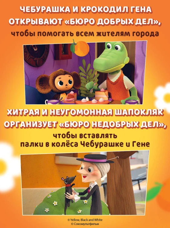 Чебурашка. Новые приключения