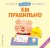 Я сам! Ем правильно