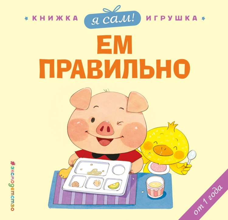 Я сам! Ем правильно