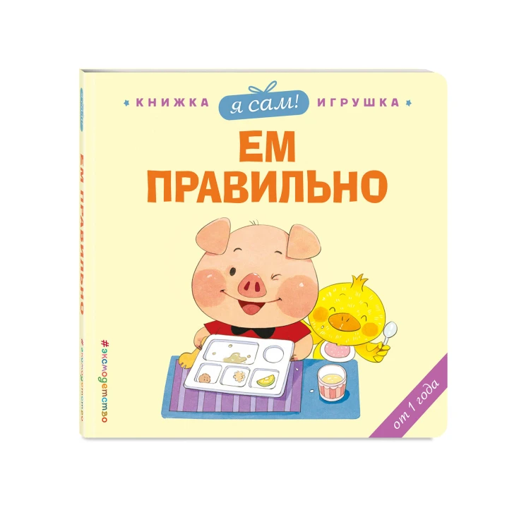 Я сам! Ем правильно