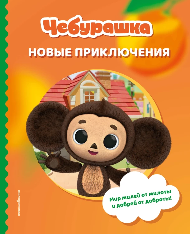 Чебурашка. Новые приключения