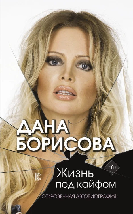 Жизнь под кайфом (с автографом)