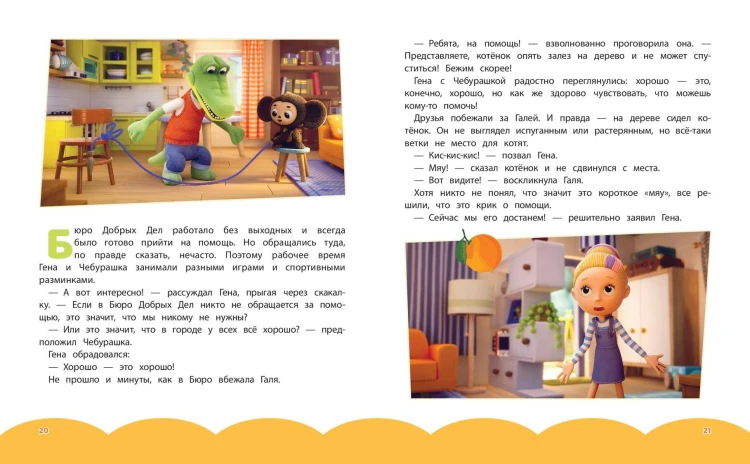 Чебурашка. Новые приключения
