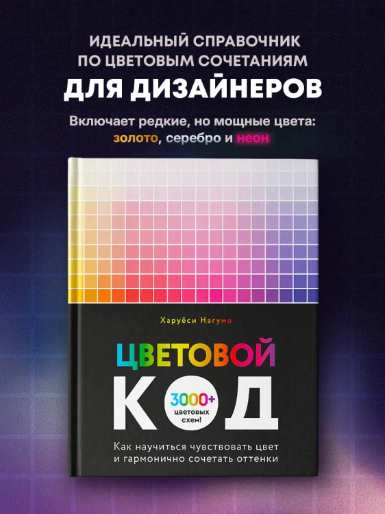 Цветовой код. Как научиться чувствовать цвет и гармонично сочетать оттенки