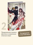 Лайтларк. Ночной палач