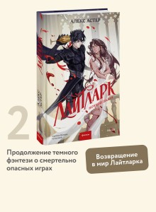 Лайтларк. Ночной палач