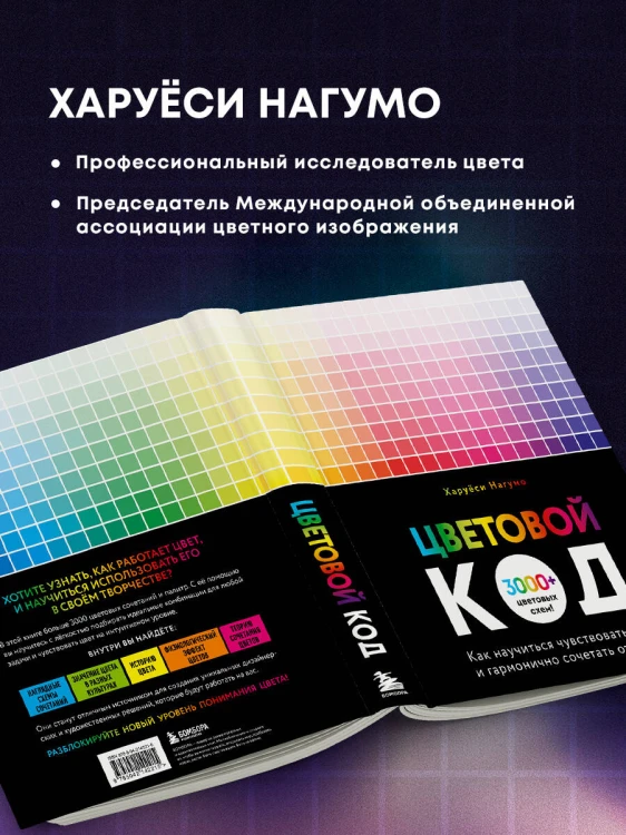 Цветовой код. Как научиться чувствовать цвет и гармонично сочетать оттенки