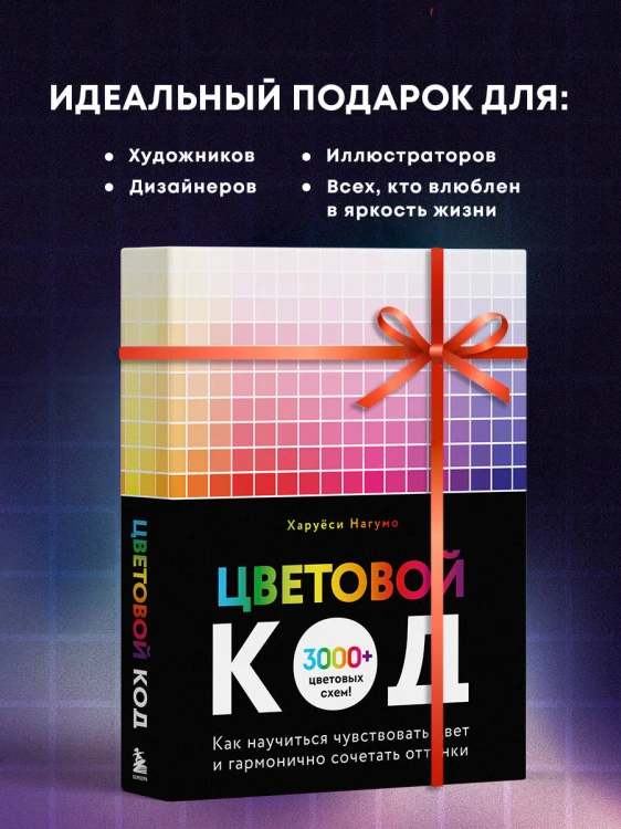 Цветовой код. Как научиться чувствовать цвет и гармонично сочетать оттенки