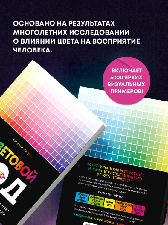 Цветовой код. Как научиться чувствовать цвет и гармонично сочетать оттенки