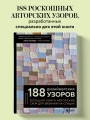 188 дизайнерских УЗОРОВ. Большая книга авторских схем для вязания на спицах