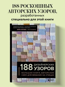 188 дизайнерских УЗОРОВ. Большая книга авторских схем для вязания на спицах
