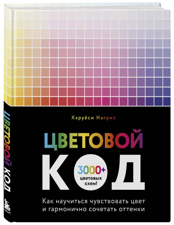 Цветовой код. Как научиться чувствовать цвет и гармонично сочетать оттенки